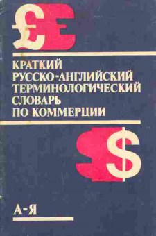 Книга Краткий русско-английский терминологический словарь по коммерции, 22-23, Баград.рф